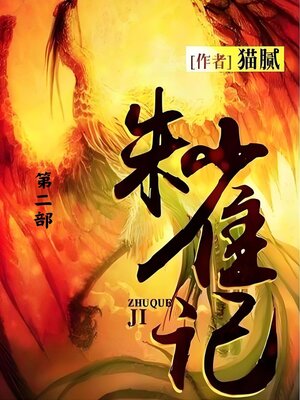 cover image of 朱雀记